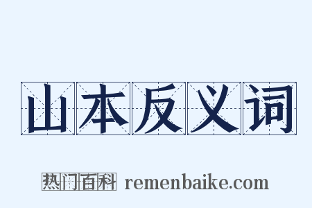 山本反义词是什么意思的图片